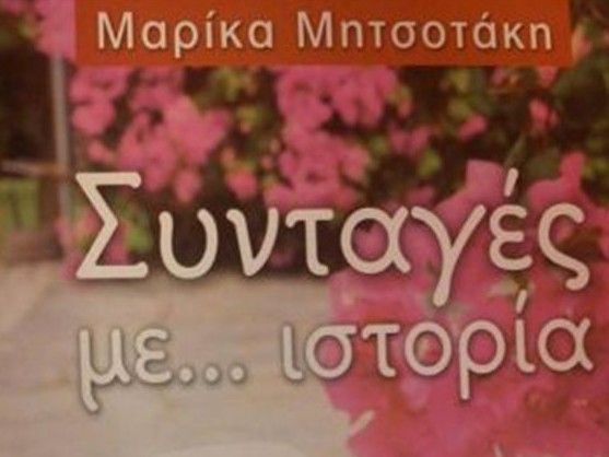 Φτιάξτε το παστίτσιο της Μαρίκας Μητσοτάκη