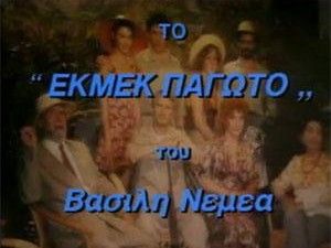 Σειρές που αγαπήσαμε: Εκμέκ παγωτό