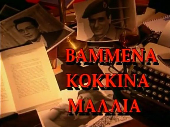 Σειρές που αγαπήσαμε: Βαμμένα Κόκκινα Μαλλιά