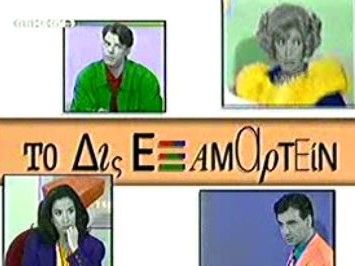 Σειρές που αγαπήσαμε: Το δις εξαμαρτείν