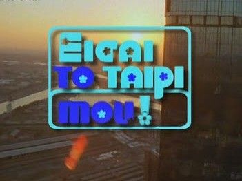 Σειρές που αγαπήσαμε: “Είσαι το ταίρι μου”