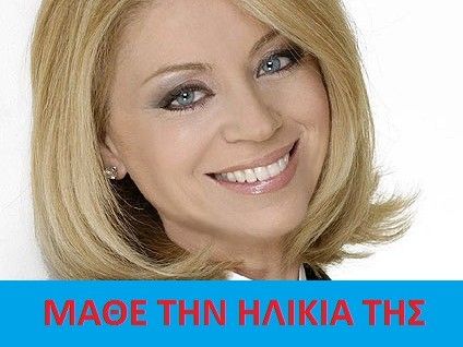 Μάθε την ηλικία της Έλλης Στάη
