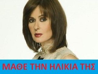 Μάθε την ηλικία της Κάτιας Δανδουλάκη