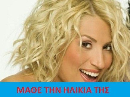 Μάθε την ηλικία της Μαρίας Ηλιάκη