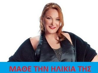 Μάθε την ηλικία της Ρένιας Λουϊζίδου