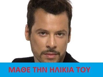 Μάθε την ηλικία του Χρήστου Δάντη