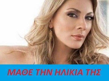 Μάθε την ηλικία της Σμαράγδας Καρύδη