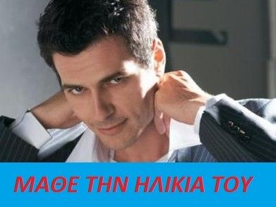 Μάθε την ηλικία του Μάριου Αθανασίου