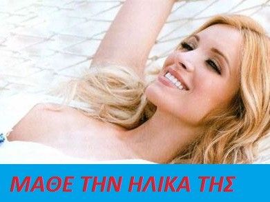 Μάθε την ηλικία της Κατερίνας Καινούργιου