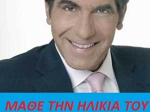 Μάθε την ηλικία του Γιάννη Μπέζου
