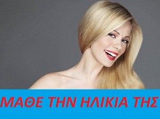 Μάθε την ηλικία της Ζέτας Μακρυπούλια