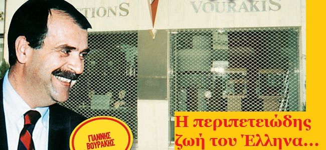 Γιάννης Βουράκης: Η ζωή του κοσμηματοπώλη-φυγά γίνεται σενάριο στο  Χόλιγουντ - Zinapost.gr