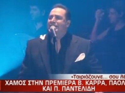 Χαμός στην πρεμιέρα Βασίλη Καρρά, Πάολα και Παντελή Παντελίδη-Δείτε το video