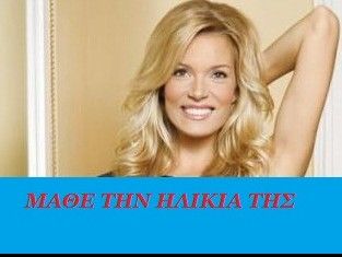 Μάθε την ηλικία της Βίκυς Καγιά