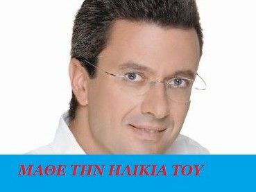 Μάθε την ηλικία του Νίκου Χατζηνικολάου