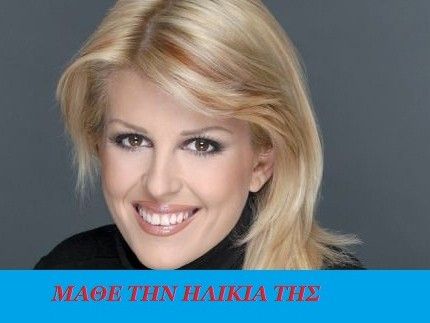 Μάθε την ηλικία της Έλενας Ράπτη