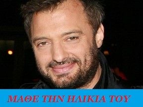 Μάθε την ηλικία του Χρήστου Φερεντίνου