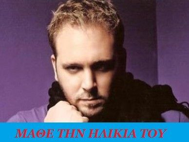 Μάθε την ηλικία του Γιώργου Αλκαίου