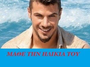 Μάθε την ηλικία του Άκη Πετρετζίκη