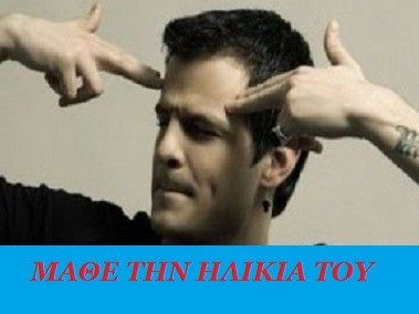 Μάθε την ηλικία του Νίνο