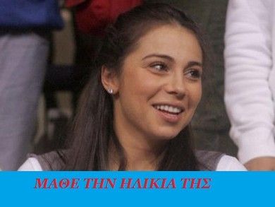 Μάθε την ηλικία της Ολυμπίας Χοψονίδου