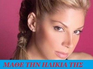 Μάθε την ηλικία της Μαριάντας Πιερίδη