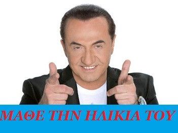 Μάθε την ηλικία του Λευτέρη Πανταζή