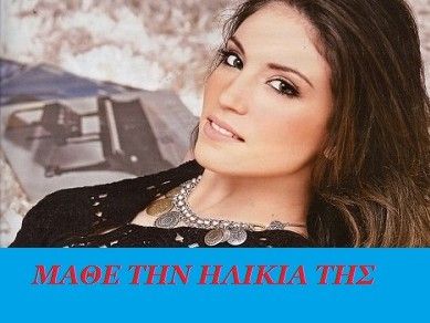 Μάθε την ηλικία της Αθηνάς Οικονομάκου