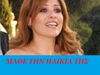 Μάθε την ηλικία της Μαριάννας Τουμασάτου