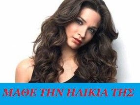 Μάθε την ηλικία της Κατερίνας Γερονικολού