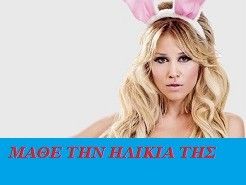 Μάθε την ηλικία της Πηνελόπης Αναστασοπούλου