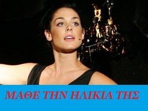 Μάθε την ηλικία της Ιωάννας Τριανταφυλλίδου