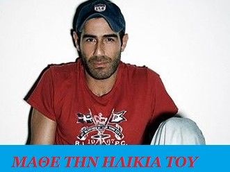 Μάθε την ηλικία του Αντώνη Κανάκη