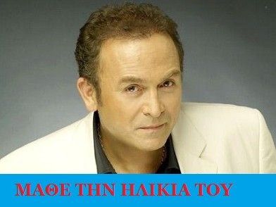 Μάθε την ηλικία του Σταμάτη Γονίδη