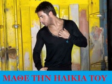 Μάθε την ηλικία του Γιώργου Μαζωνάκη