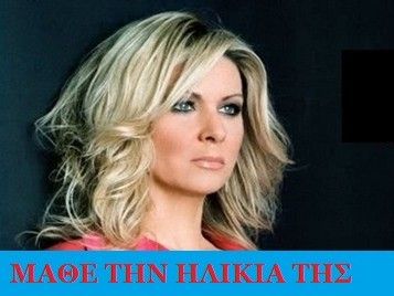 Μάθε την ηλικία της Κατερίνας Γκαγκάκη