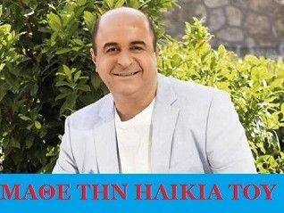 Μάθε την ηλικία του Μάρκου Σεφερλή