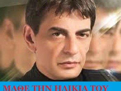 Μάθε την ηλικία του Μιχάλη Ρακίντζη