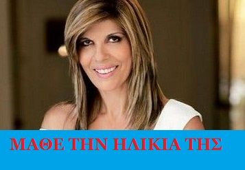 Μαθε την ηλικία της Κατερίνας Στανίση