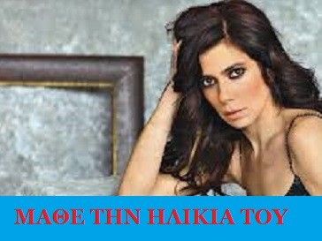 Μυρτώ Αλικάκη: Μάθε την ηλικία της