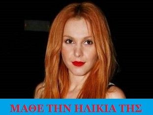 Μάθε την ηλικία της Τάμτα