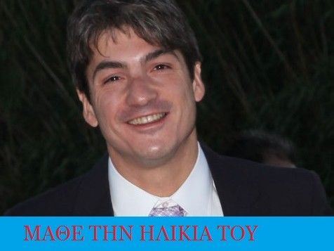 Μάθε την ηλικία του Θέμη Σοφού