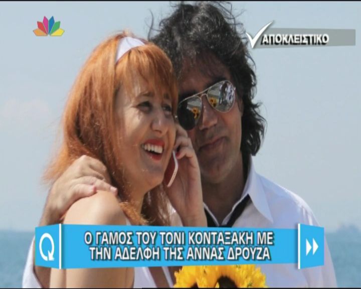 O γάμος του Τόνυ Κονταξάκη με την αδερφή της Άννας Δρούζα (Video)