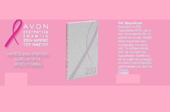 Το ροζ ημερολόγιο της Avon για το 2014!