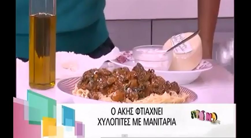 Λαχταριστές χυλοπίτες με μανιτάρια από τον Άκη Πετρετζίκη στο «Πρωινό mou» (Video)