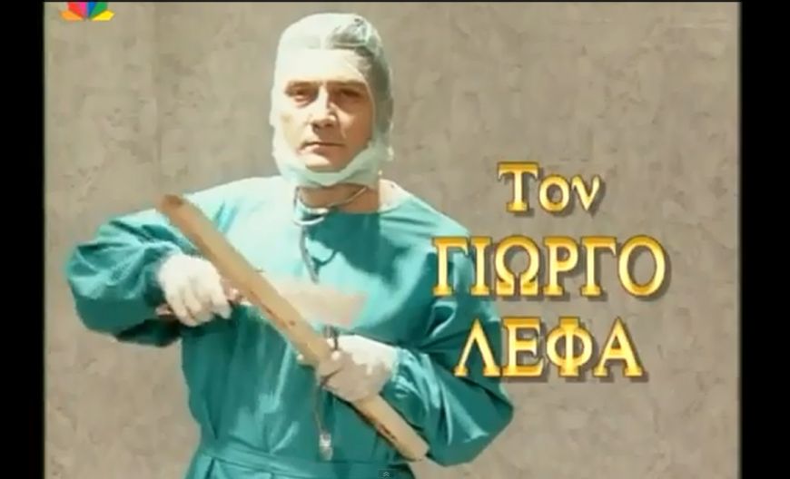 Δείτε πως είναι σήμερα ο ηθοποιός Γιώργος Λέφας