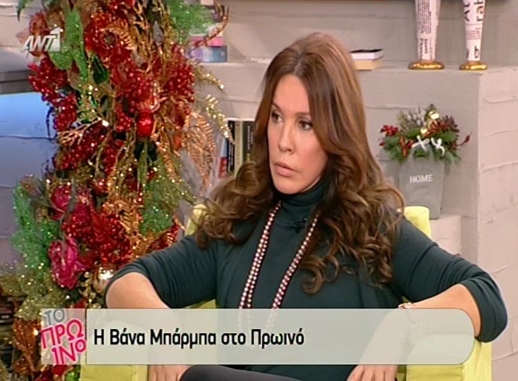 Βάνα Μπάρμπα: Αποκάλυψε την ηλικία της!