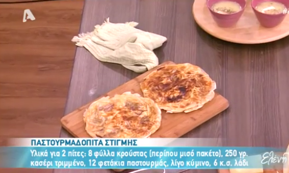 Παστουρμαδόπιτα στιγμής από τον Βασίλη Καλλίδη (Video)