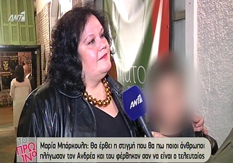 Μαρία Μπάρκουλη: «Θα έρθει η στιγμή που θα πω ποιοι πλήγωσαν τον Ανδρέα και του φέρθηκαν σαν να είναι ο τελευταίος» (Video)
