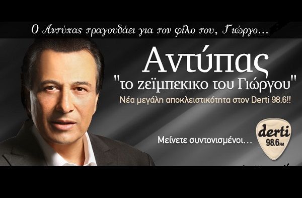 Ο Αντύπας τραγουδάει για τον φίλο του, Γιώργο! Νέα μεγάλη αποκλειστικότητα στον Derti 98.6!